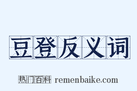 豆登反义词是什么意思的图片